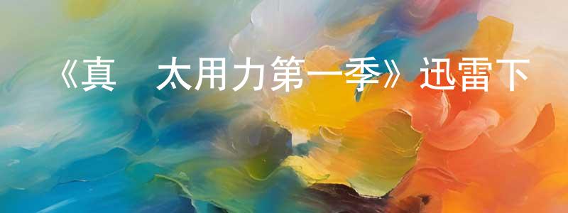 曹新艷的動漫綜藝大全,《真愛太用力第一季》迅雷下載/在線觀看-都市情感-美劇天堂